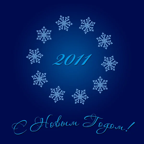 Gelukkig nieuwjaar 2011 — Stockfoto