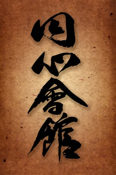 Enshin karate stylu hieroglyph.original pozadí — Stock fotografie