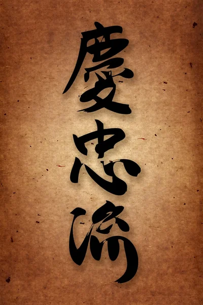 Keichu ryu shinjin karate stylu hieroglyph.original pozadí — Stock fotografie