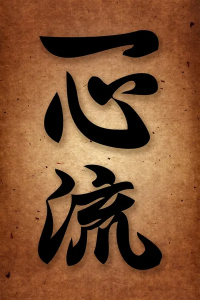 Issin ryu karate stil hieroglyph.original arka plan — Stok fotoğraf