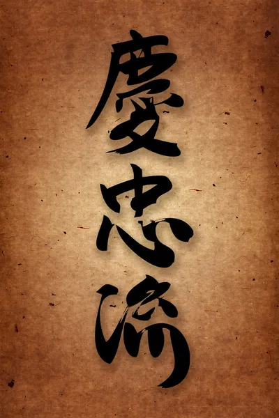 Keichu 류 신진이 라 데 스타일 hieroglyph.original 배경 — 스톡 사진