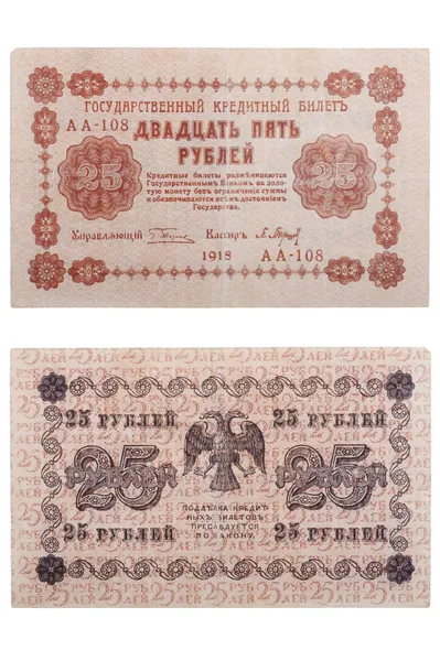 Ρωσία - circa 1918 ένα χαρτονόμισμα των 25 ρούβλια Εικόνα Αρχείου