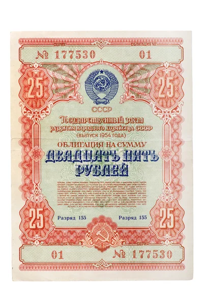 大约在一张债券 25 卢布 1954年俄罗斯 — 图库照片