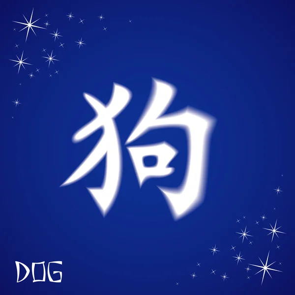 Chinês signo do zodíaco cão — Vetor de Stock
