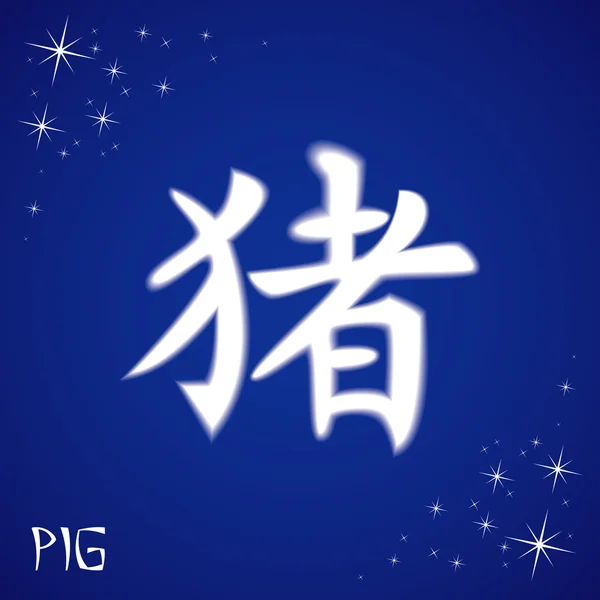 Signe chinois du zodiaque porc — Image vectorielle