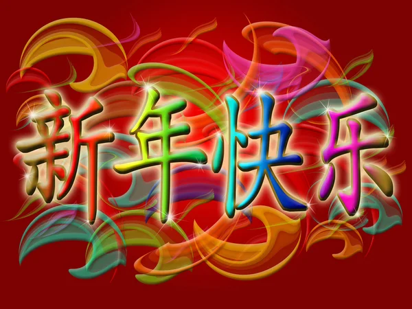Feliz Ano Novo Chinês 2011 Com Redemoinhos Coloridos Ilustração Chamas — Fotografia de Stock