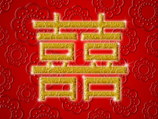中国の結婚式二重幸福の黄金書道記号赤 — ストック写真
