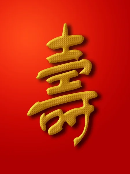 长寿中国书法黄金上红色背景图 — 图库照片