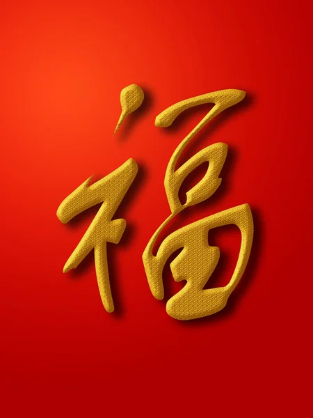 Buena suerte Caligrafía china Oro sobre fondo rojo —  Fotos de Stock