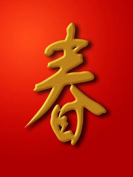 Chinese New Year Spring Calligraphy Gold on Red — Stock Photo, Image