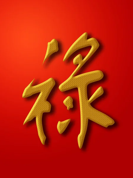 Prospérité Calligraphie chinoise Or sur fond rouge — Photo