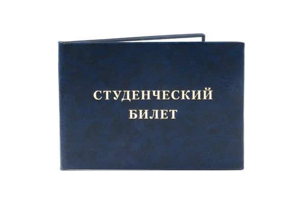 Russischer Studentenausweis — Stockfoto