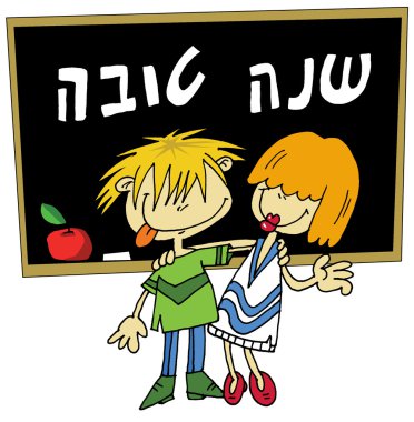 Rosh hashana clipart