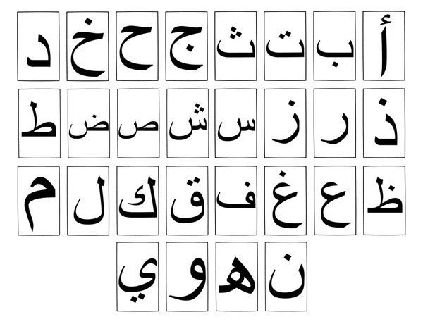 Горизонтальный арабский алфавит — стоковое фото
