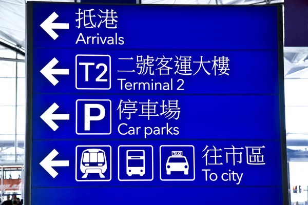 Wegweiser zum Flughafen Hongkong — Stockfoto