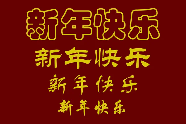 Chińskich znaków — Zdjęcie stockowe