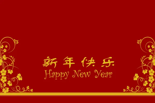 Číňan Nový rok přání — Stock fotografie