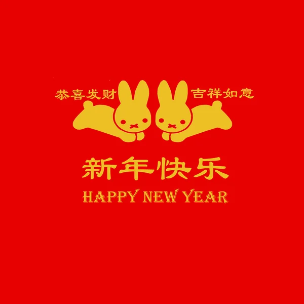 Tarjeta de felicitación de año nuevo chino —  Fotos de Stock