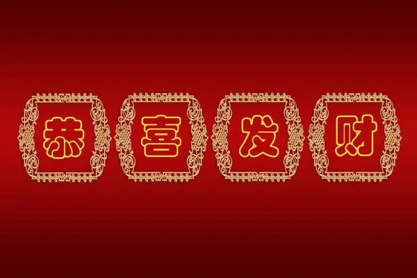 Κινέζικη Ευχετήρια Κάρτα Νέου Έτους Κινεζικούς Χαρακτήρες — Φωτογραφία Αρχείου