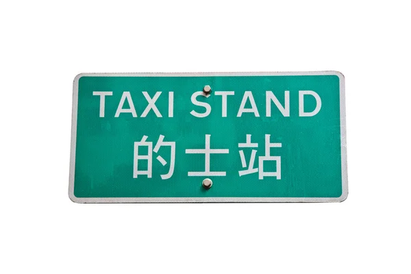 Hong Kong Taxi Stand Zeichen Nahaufnahme Auf Weißem Hintergrund Englischer — Stockfoto