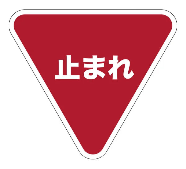 Japoński znak stop — Zdjęcie stockowe