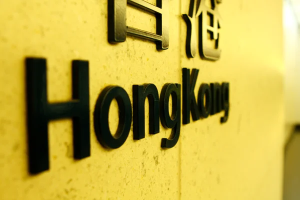 Hong kong — Stock Photo, Image