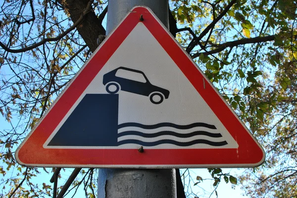 堤防は道路標識は、"注意してください。" — ストック写真