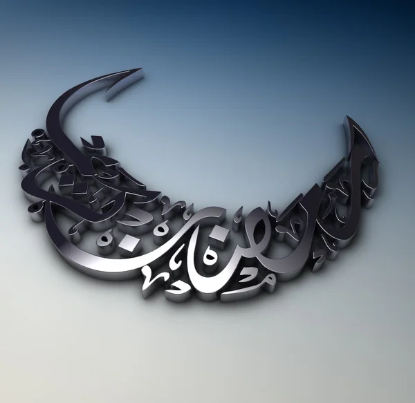 Ramadan Karim Metallic Silver Alloy Month Ramadan Render — Stock Photo, Image