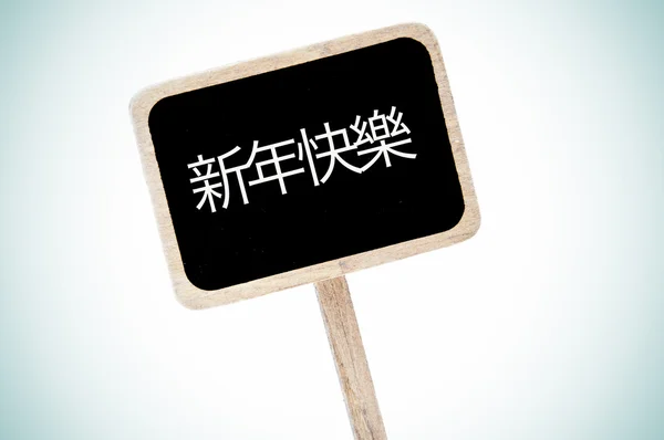 Frohes Neues Jahr Auf Chinesisch Auf Einem Tafel Etikett Geschrieben — Stockfoto