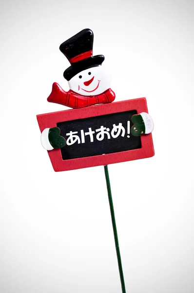 Szczęśliwego nowego roku w języku japońskim — Zdjęcie stockowe