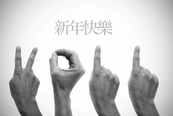 С новым 2011 годом на китайском языке — стоковое фото