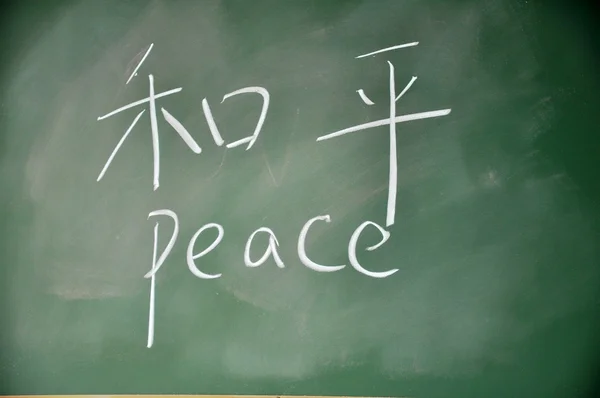 Personagens chineses escritos no quadro negro "paz " — Fotografia de Stock