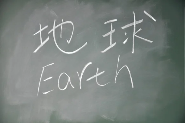 黒板に書かれた中国語の文字 — ストック写真