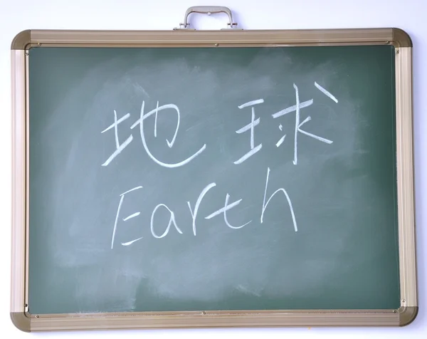 Chinese characters written on the blackboard, "Earth" — Stock Photo, Image