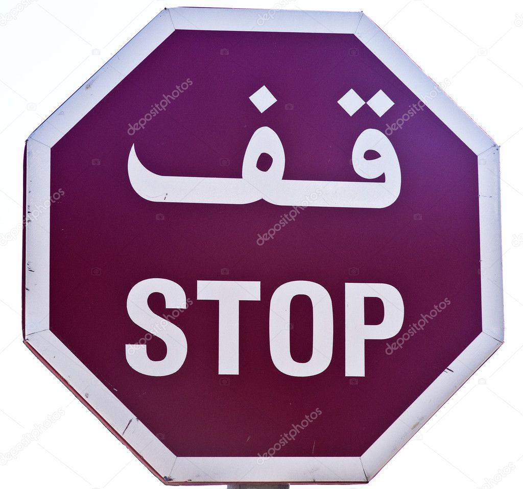 Stop sign in arabic — Stock Photo © tomasinski73 4504380