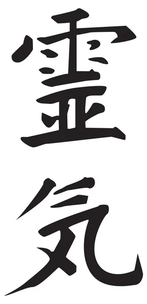 Reiki Symbolen Ordet Reiki Består Två Japanska Ord Rei Som — Stock vektor
