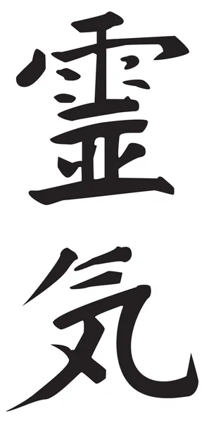 레이키의 상징이야 레이키 Reiki 단어는 일본어 단어로 구성되어 있습니다 유니버설 — 스톡 벡터