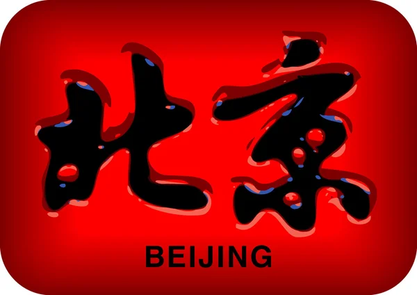 北京象形文字 — ストックベクタ