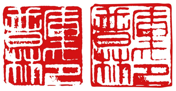 Selo Chinês Hieroglífico Tradicional Tinta Vermelha — Vetor de Stock
