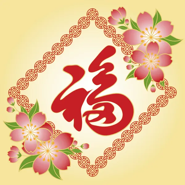 Çin Yeni Yıl kiraz çiçeği tebrik kartı — Stok Vektör
